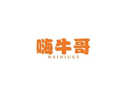 嗨牛哥