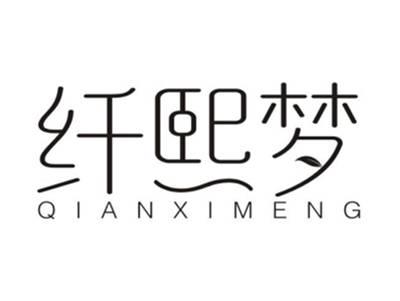 纤熙梦