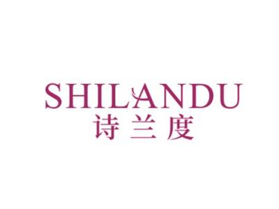 诗兰度SHILANDU