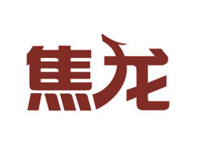 焦龙