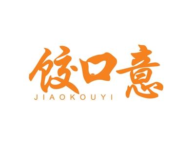 饺口意JIAOKOUYI