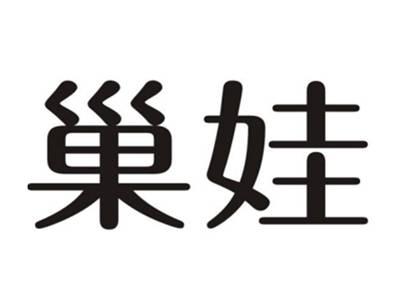 巢娃