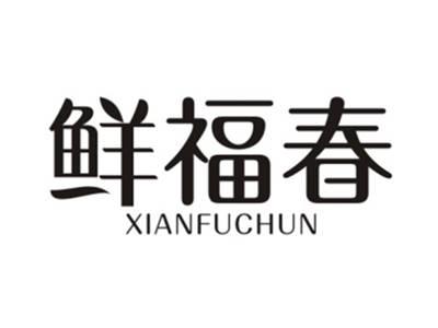 鲜福春