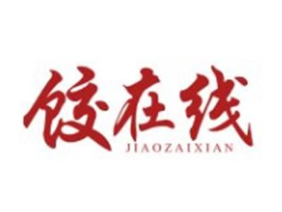 饺在线JIAOZAIXIAN