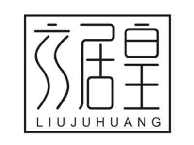 六居皇