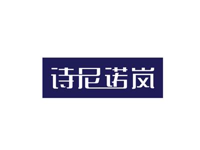 诗尼诺岚
