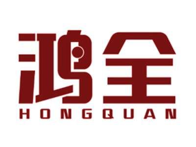 鸿全第