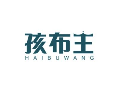 孩布王HAIBUWANG