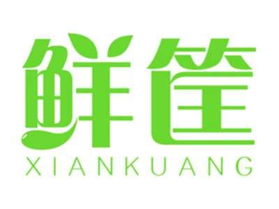 鲜筐