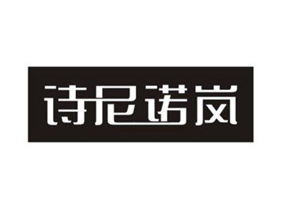诗尼诺岚
