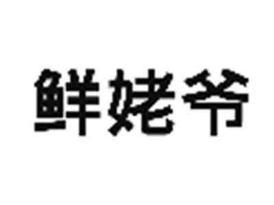 鲜姥爷