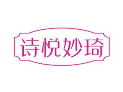 诗悦妙琦