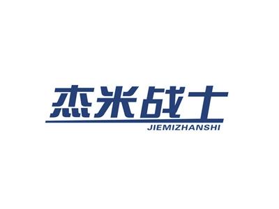 杰米战士
