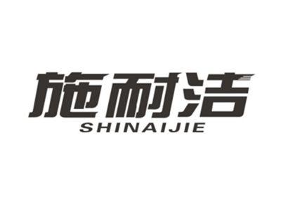 施耐洁