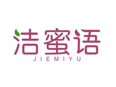 洁蜜语