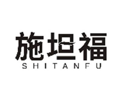 施坦福SHITANFU