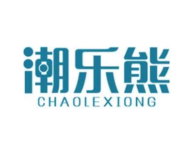 潮乐熊