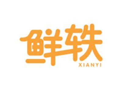 鲜轶