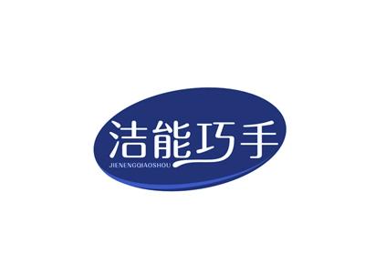洁能巧手