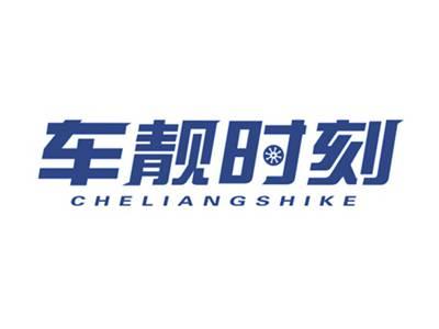 车靓时刻
