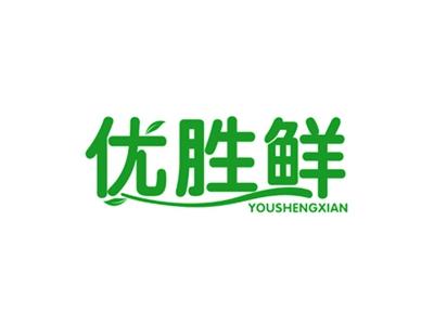优胜鲜