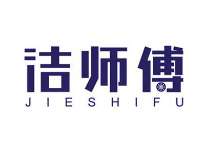 洁师傅
