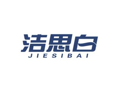 洁思白