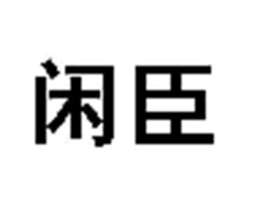 闲臣