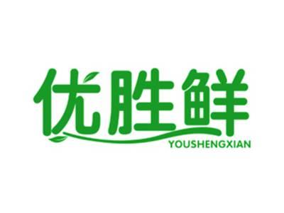 优胜鲜