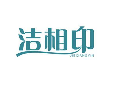 洁相印