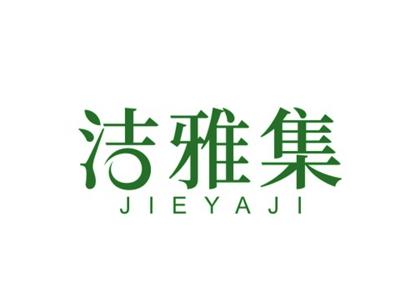 洁雅集