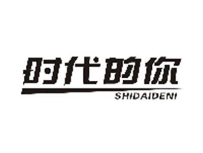 时代的你SHIDAIDENI