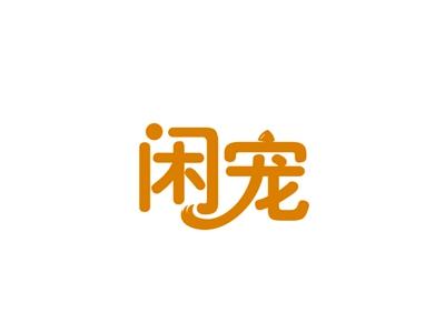 闲宠