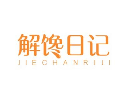 解馋日记JIECHANRIJI