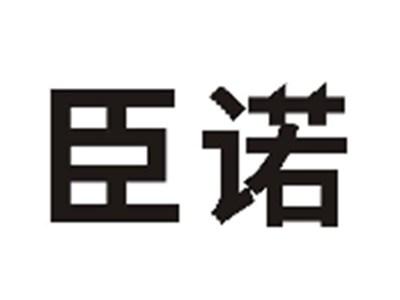 臣诺