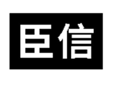 臣信