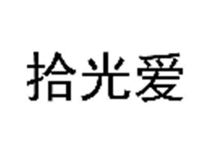 拾光爱