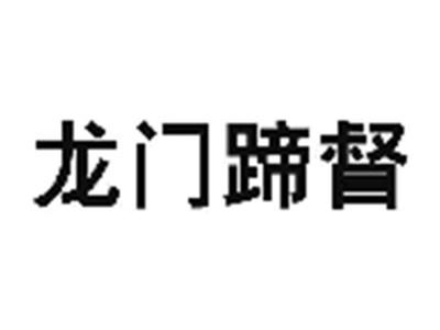 龙门蹄督