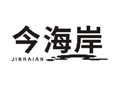 今海岸JINHAIAN