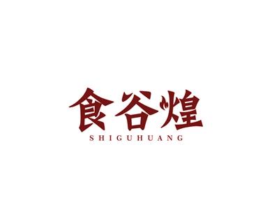 食谷煌