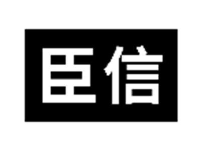 臣信