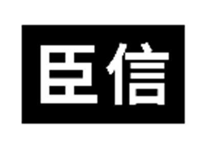 臣信