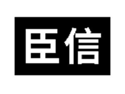 臣信