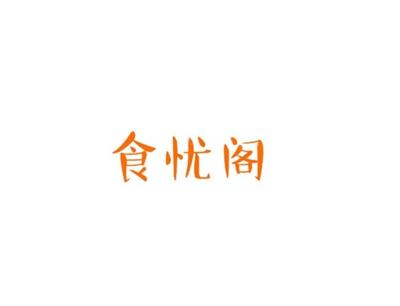 食忧阁