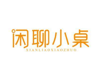 闲聊小桌