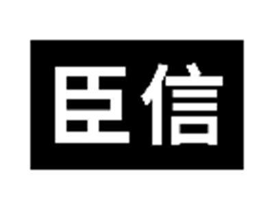 臣信