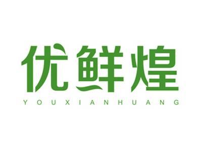 优鲜煌