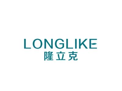 隆立克LONGLIKE