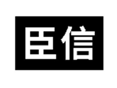 臣信