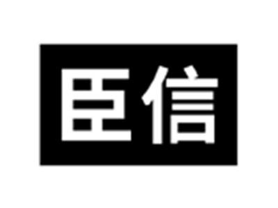 臣信